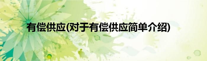有偿供应(对于有偿供应简单介绍)