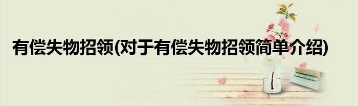 有偿失物招领(对于有偿失物招领简单介绍)