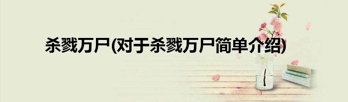 杀戮万尸(对于杀戮万尸简单介绍)(图1)