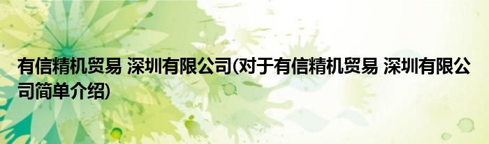 有信精机贸易 深圳有限公司(对于有信精机贸易 深圳有限公司简单介绍)